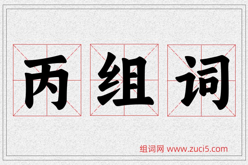 丙字的组词