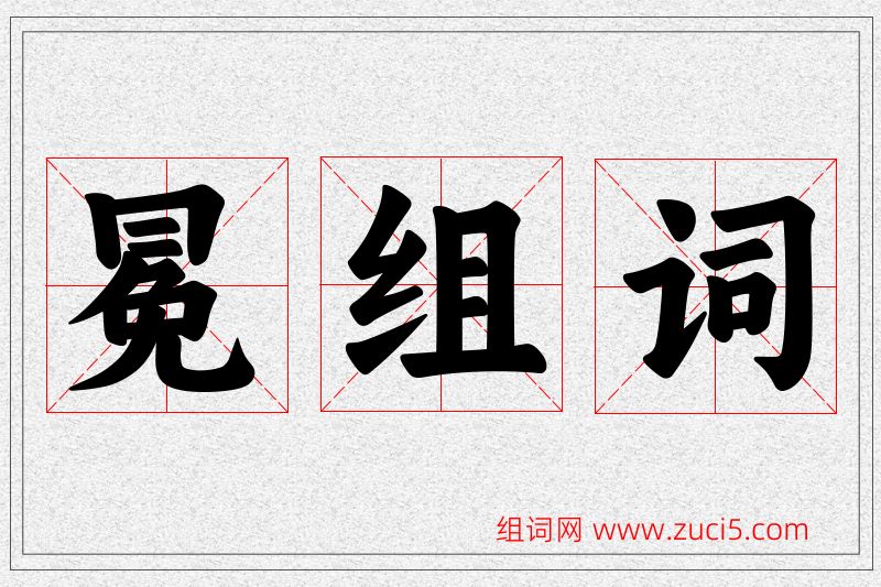 冕字的组词