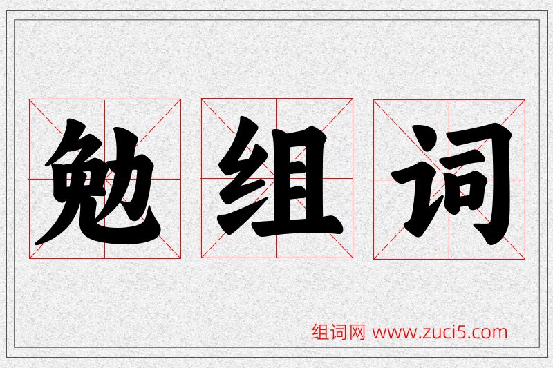 勉字的组词