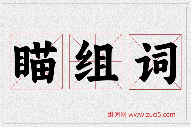 瞄字的组词
