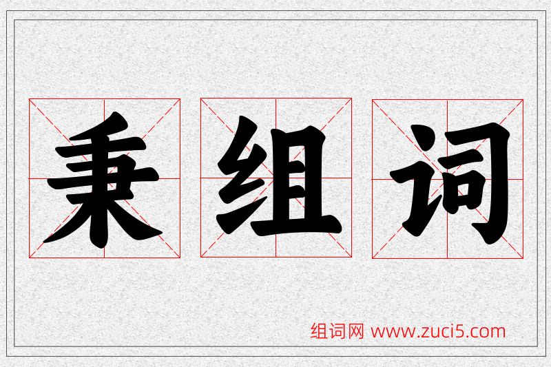 秉字的组词