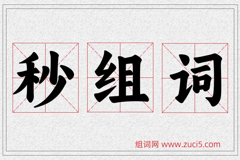 秒字的组词