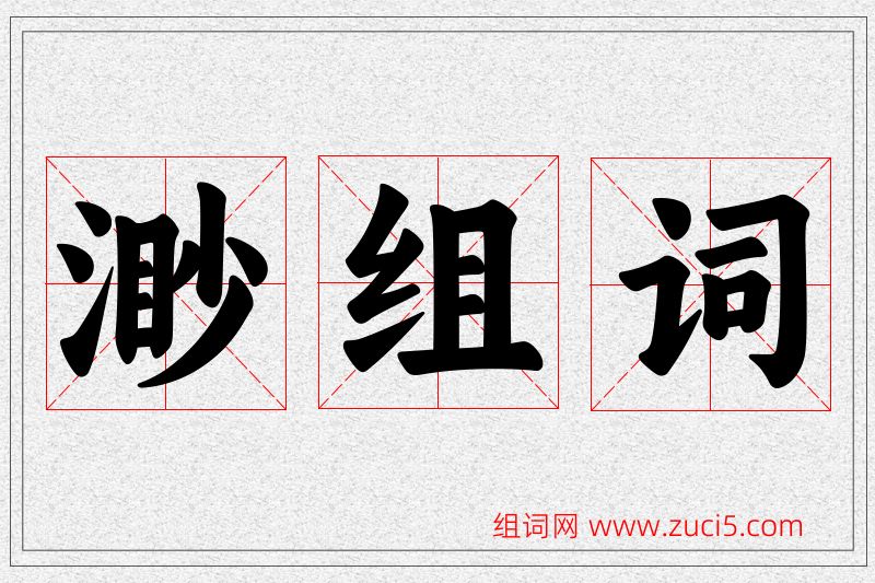 渺字的组词