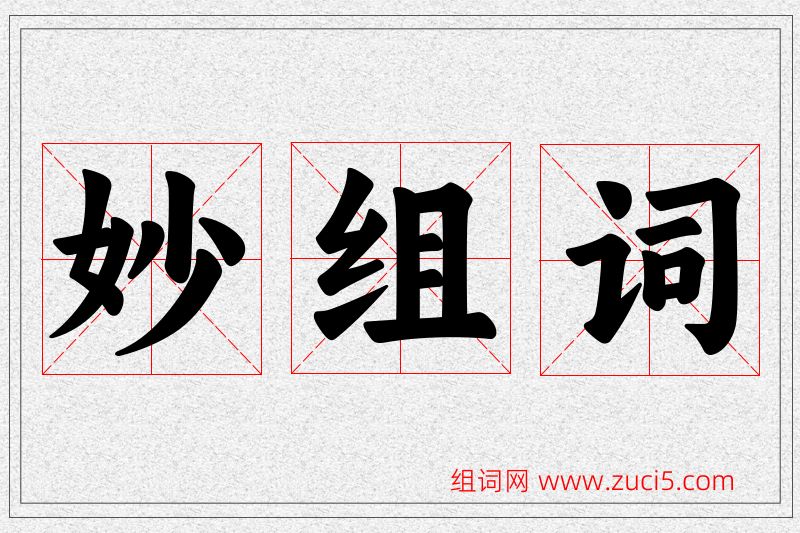 妙字的组词