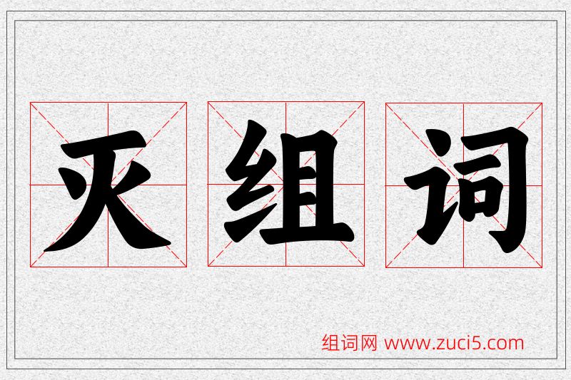 灭字的组词