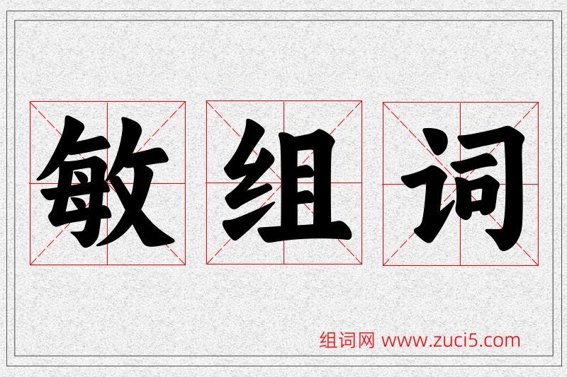 敏字的组词
