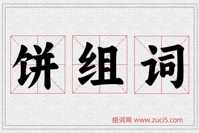 饼字的组词