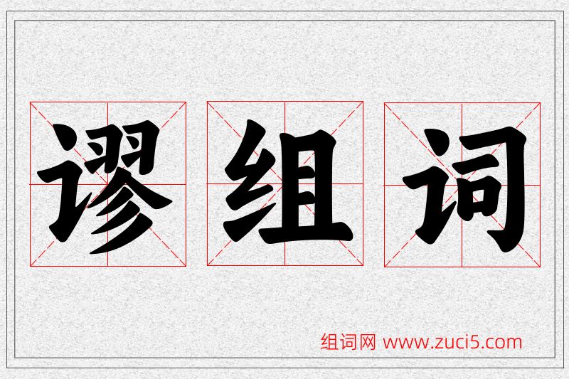 谬字的组词