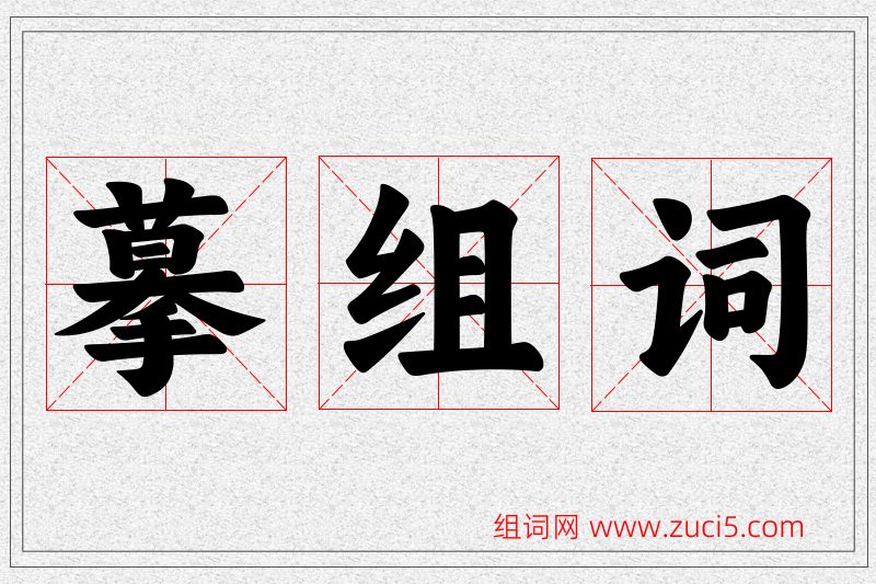 摹字的组词