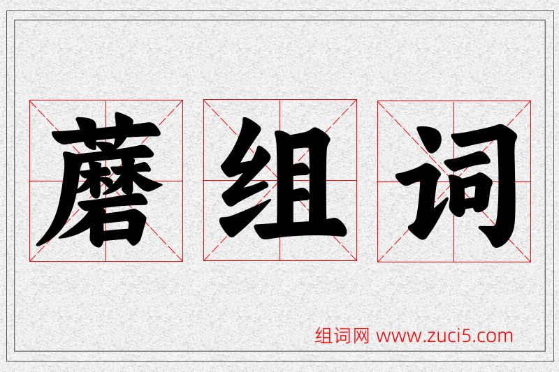 蘑字的组词