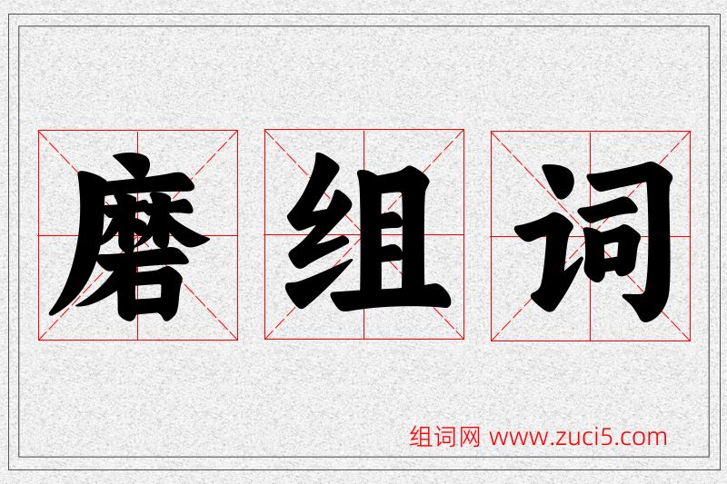磨字的组词