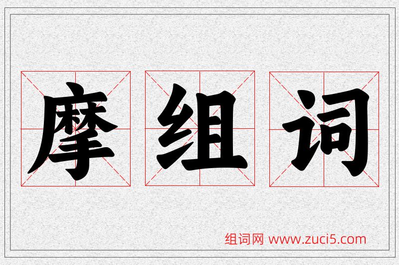 摩字的组词