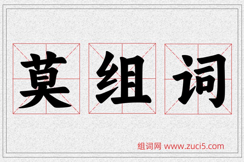 莫字的组词