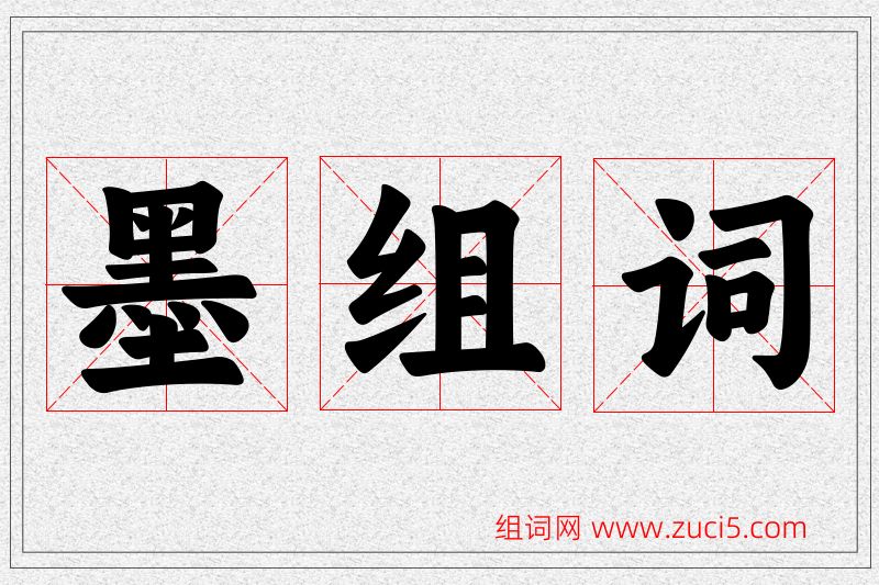 墨字的组词