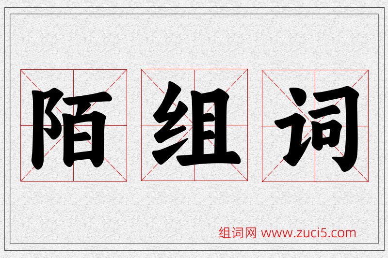 陌字的组词