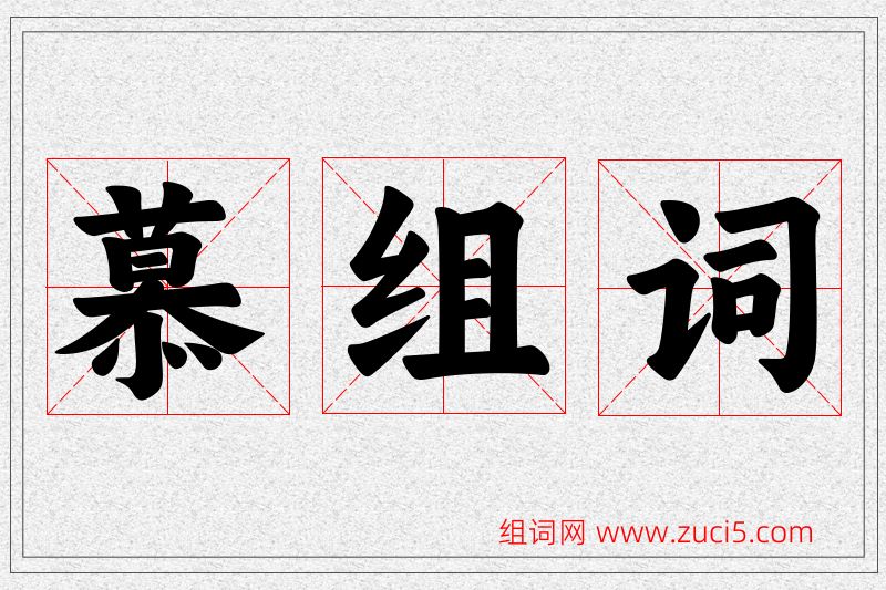 慕字的组词