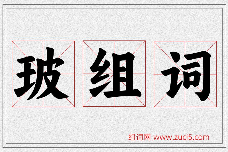 玻字的组词