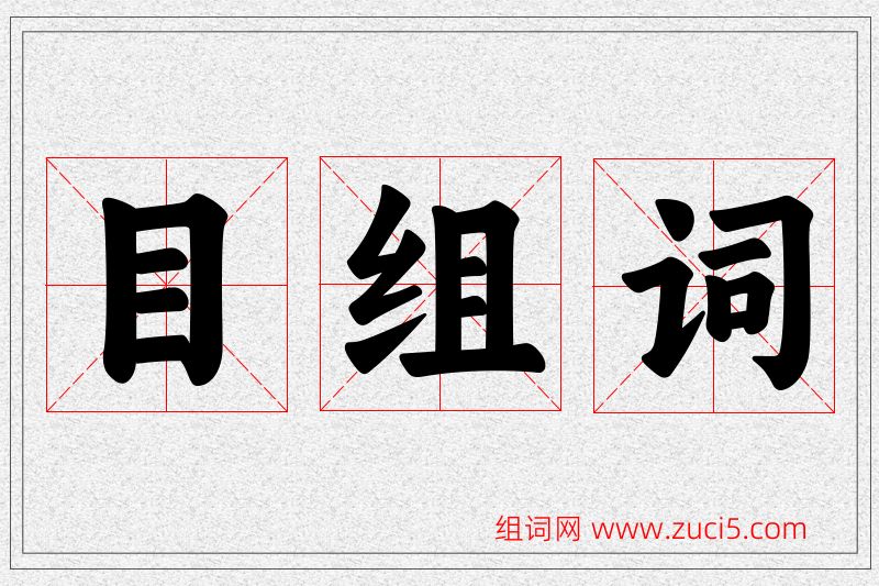 目字的组词