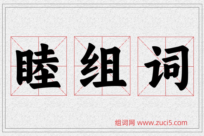 睦字的组词