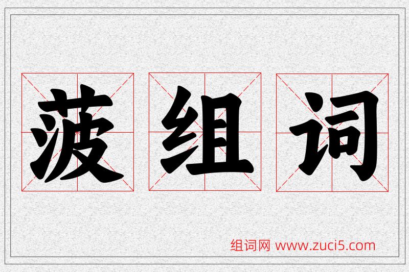 菠字的组词