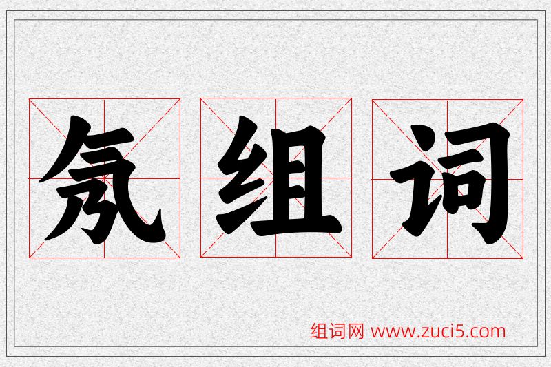 氖字的组词