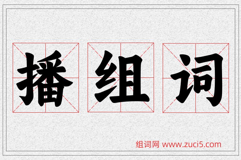 播字的组词