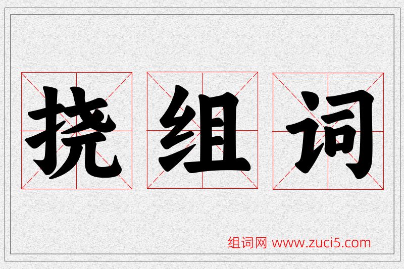 挠字的组词