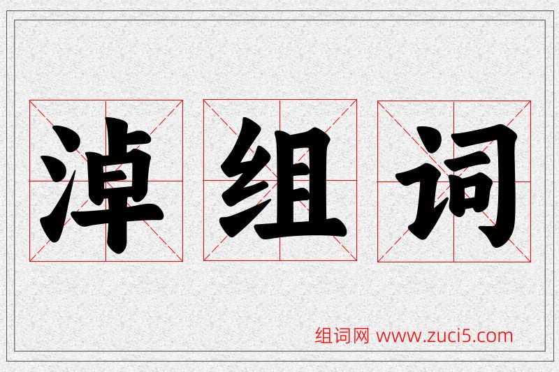 淖字的组词