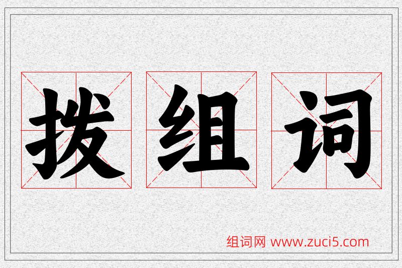 拨字的组词