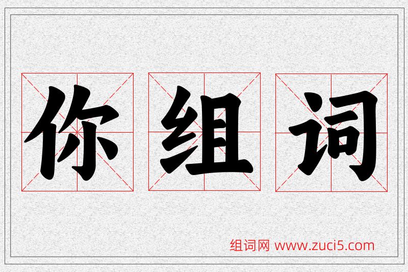 你字的组词