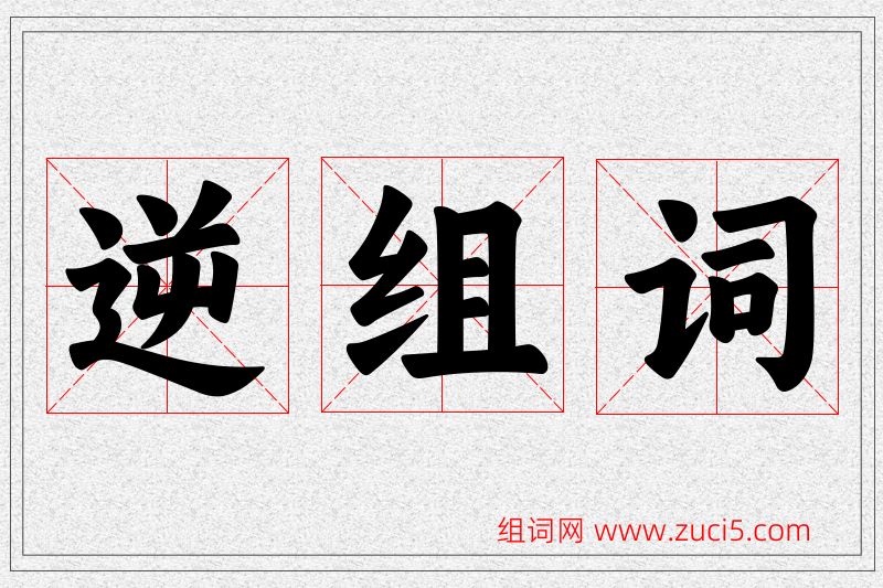 逆字的组词