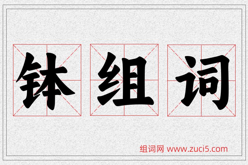 钵字的组词