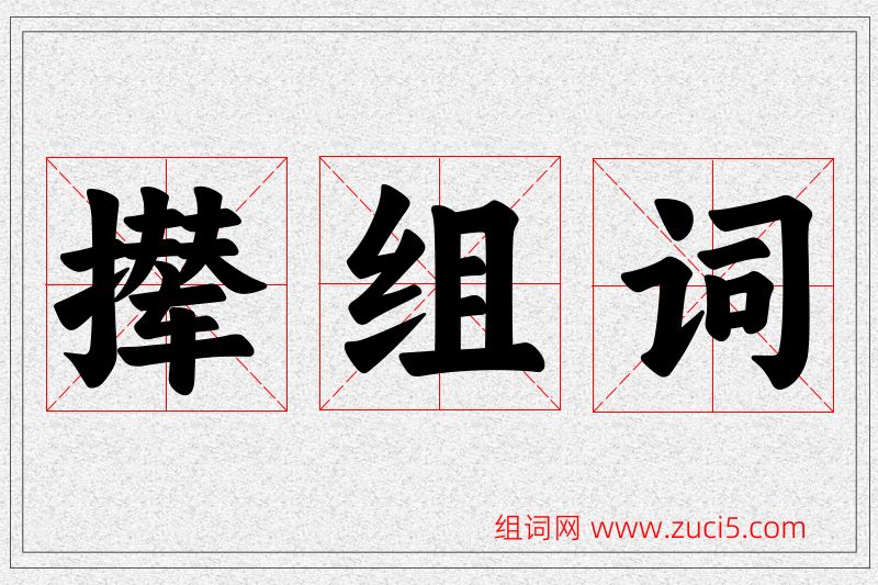 撵字的组词