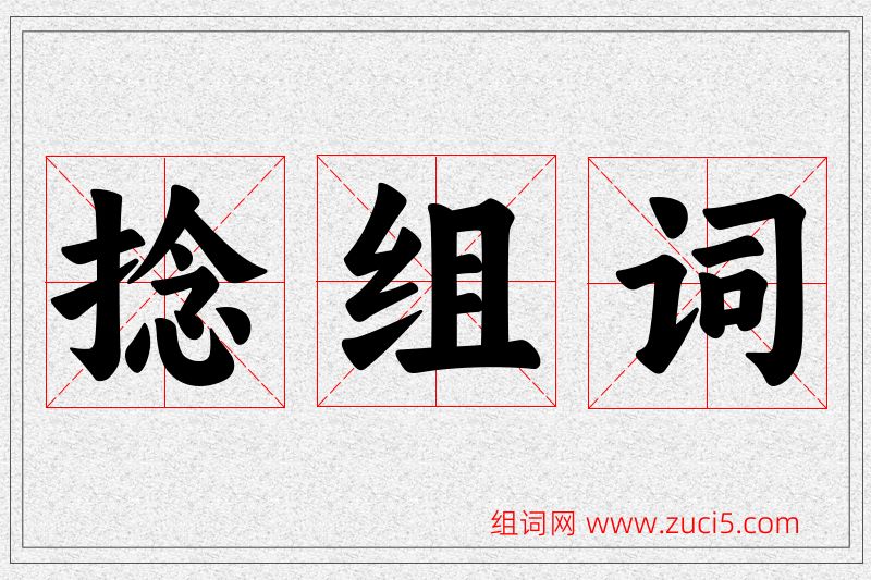 捻字的组词