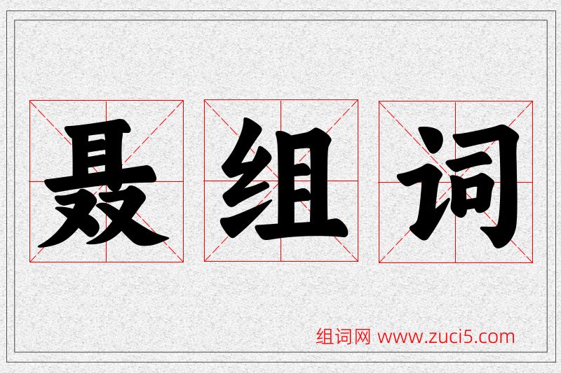 聂字的组词
