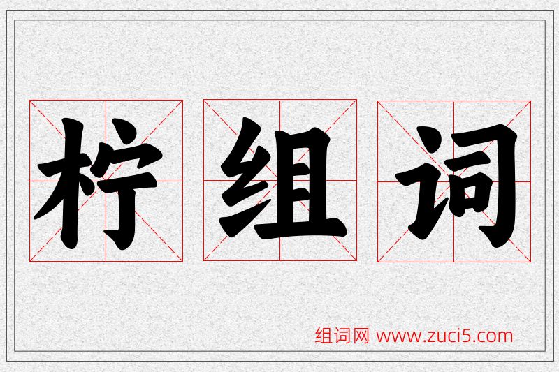 柠字的组词