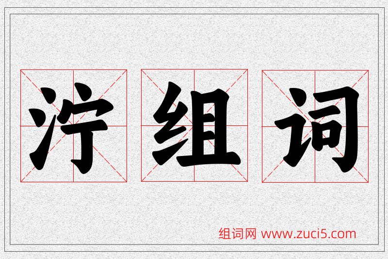 泞字的组词