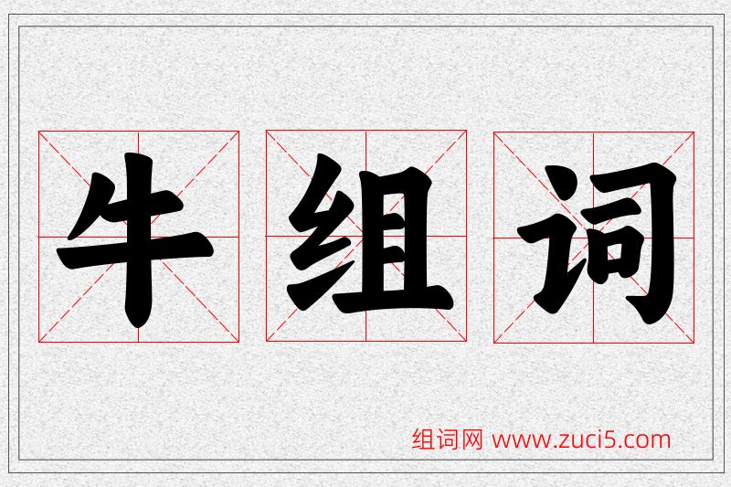 牛字的组词