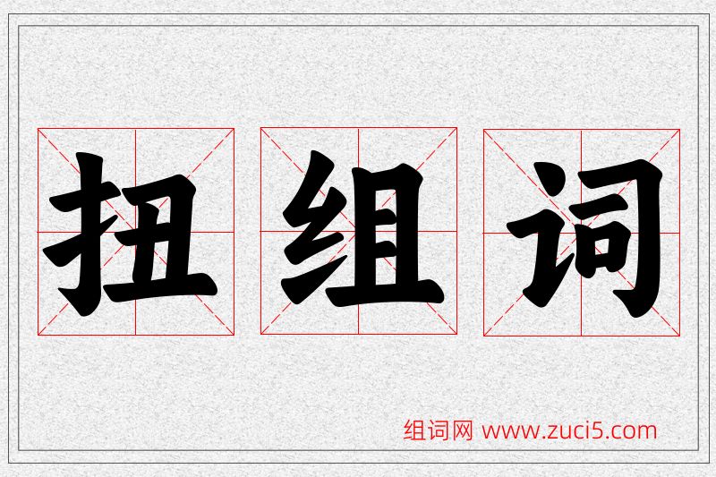 扭字的组词
