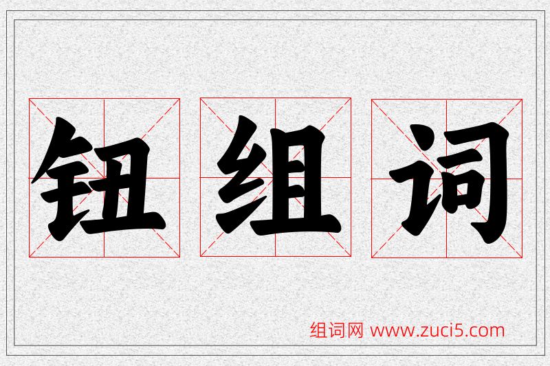 钮字的组词