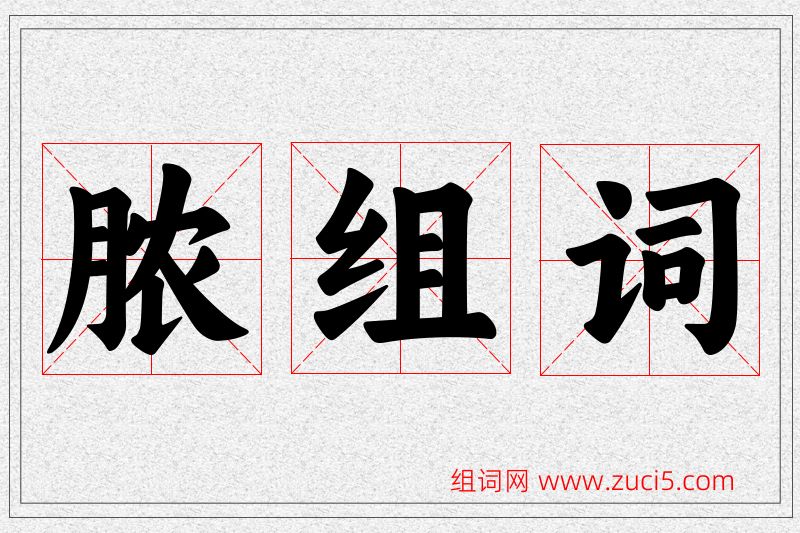 脓字的组词