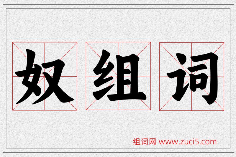 奴字的组词