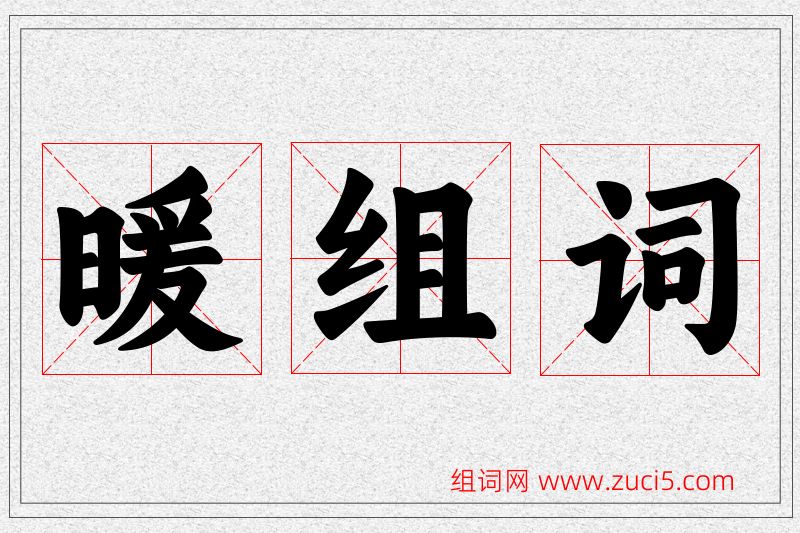 暖字的组词