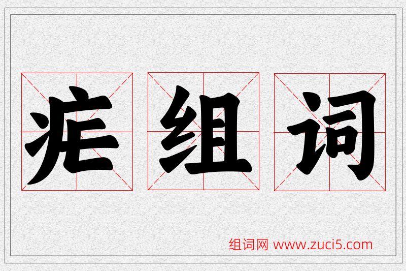 疟字的组词