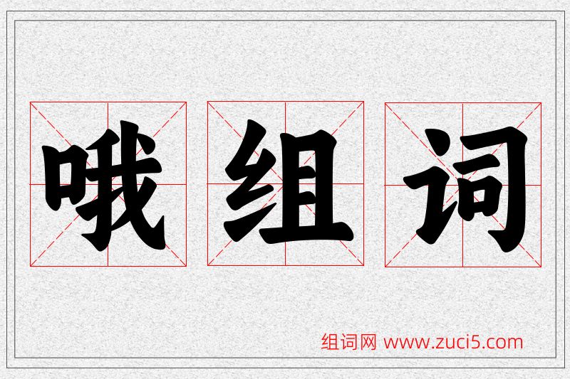 哦字的组词