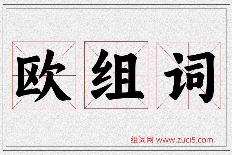 欧字的组词