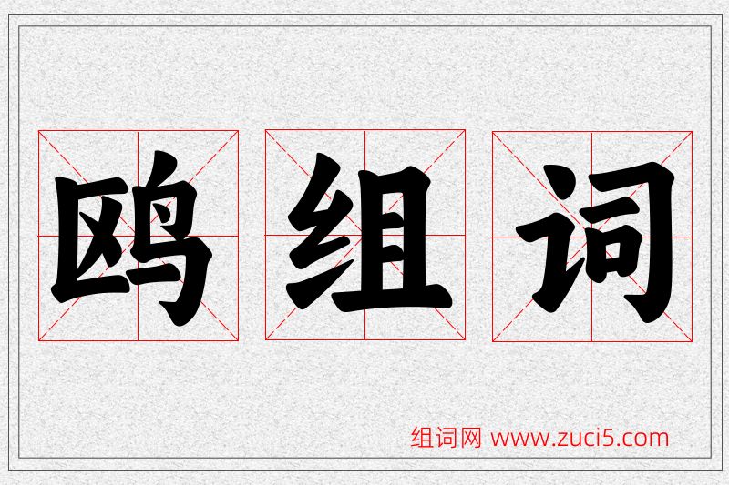 鸥字的组词