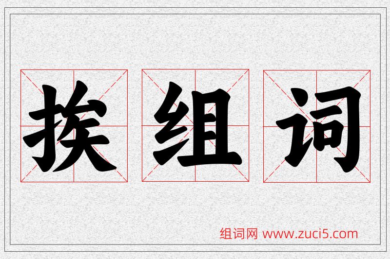 挨字的组词