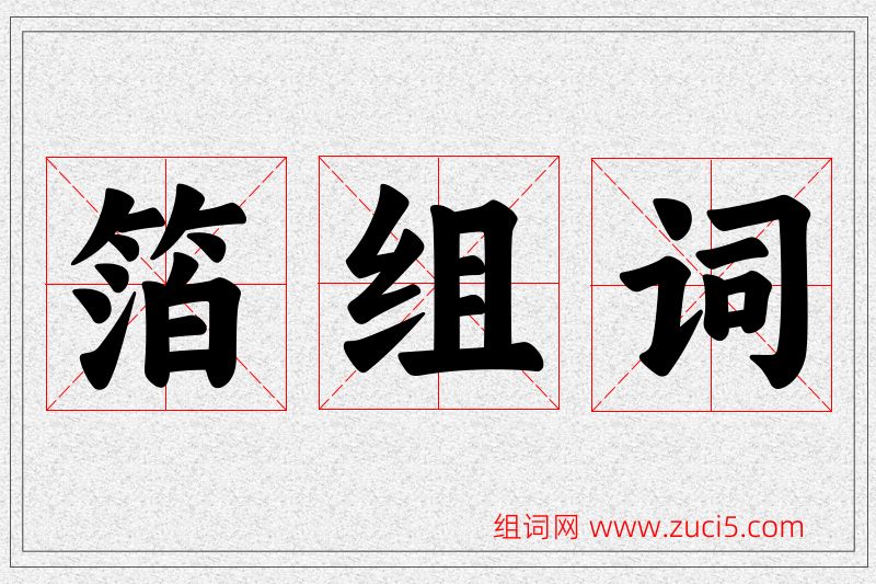 箔字的组词