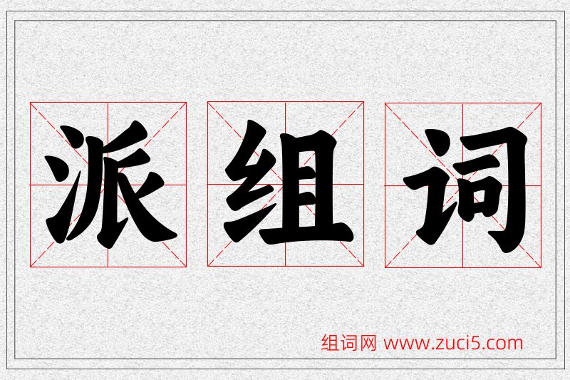 派字的组词